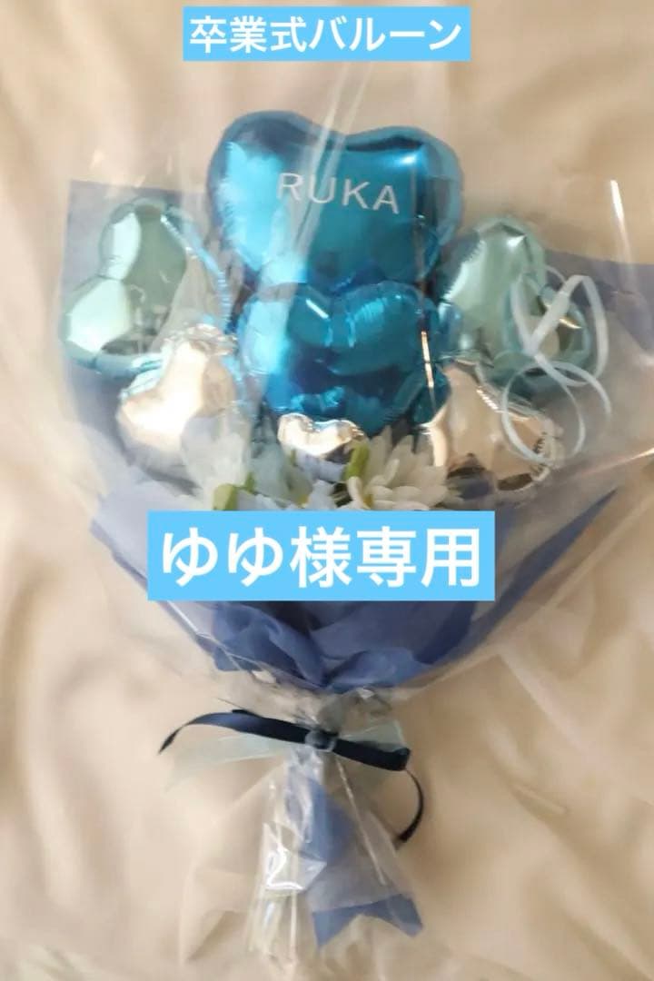 ゆゆ　月　卒業式　バルーン　花束　ブーケ　プレゼント　友達　名前