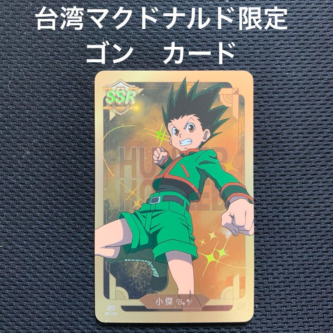 ゴン＝フリークス ハンターハンター マクドナルド 台湾限定コラボ