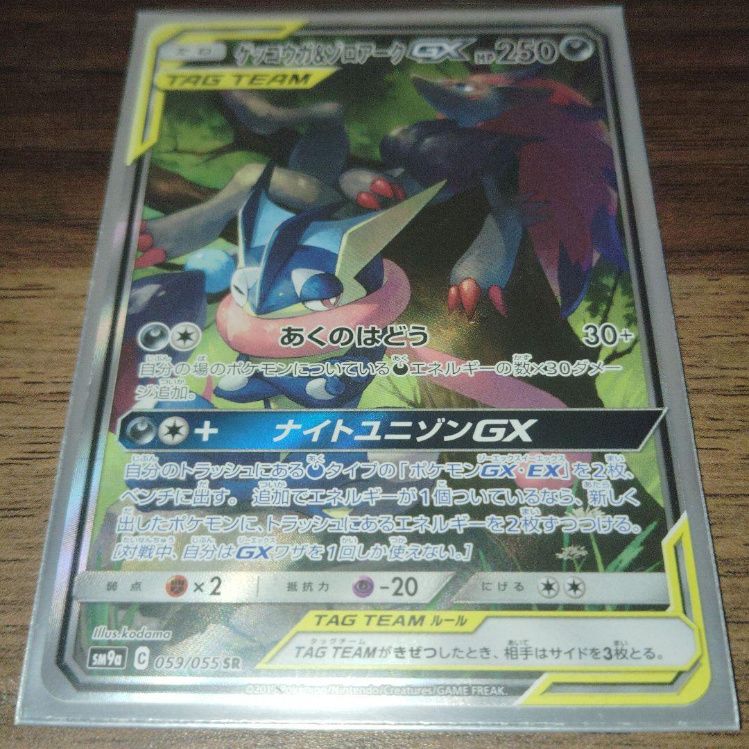 た*く様 極美品 ゲッコウガ＆ゾロアークGX ナイトユニゾン 059/055 正 ゲッコウガ＆ゾロアークGX SR [ナイトユニゾン] SM9a 059/055 買取