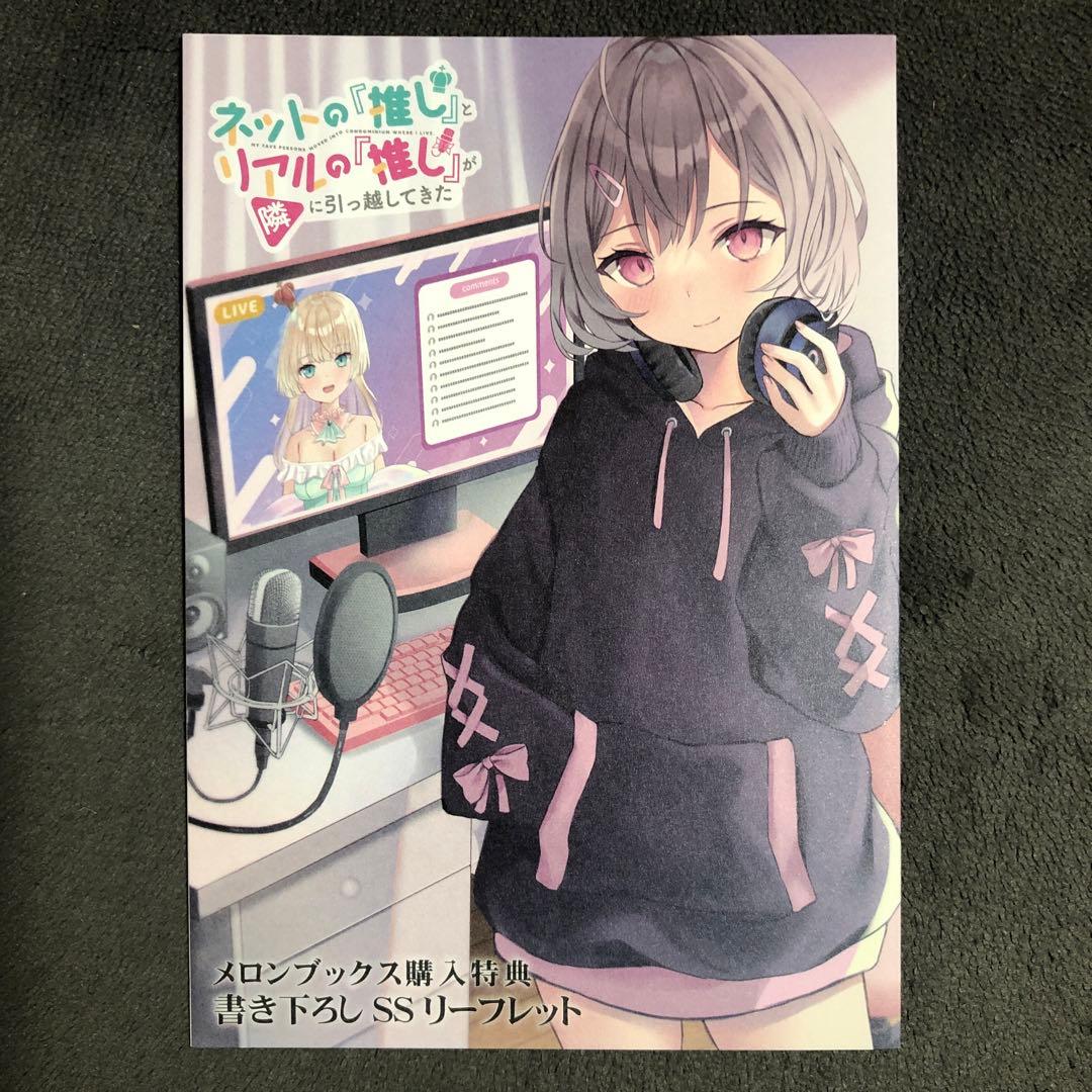 ネットの『推し』とリアルの『推し』が隣に引っ越してきた メロンブックス 1巻特典