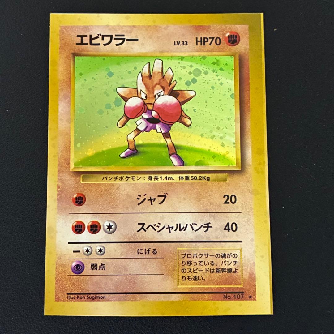 ポケモンカード　エビワラー　スクエアカット　旧裏 初版エビワラー-旧ポケモンカード買取専門.com