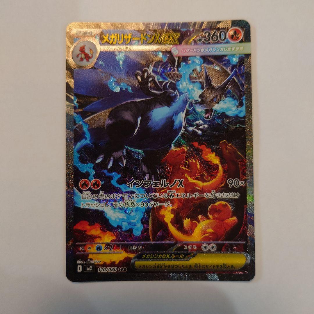 メガリザードンEX 110/080 SAR