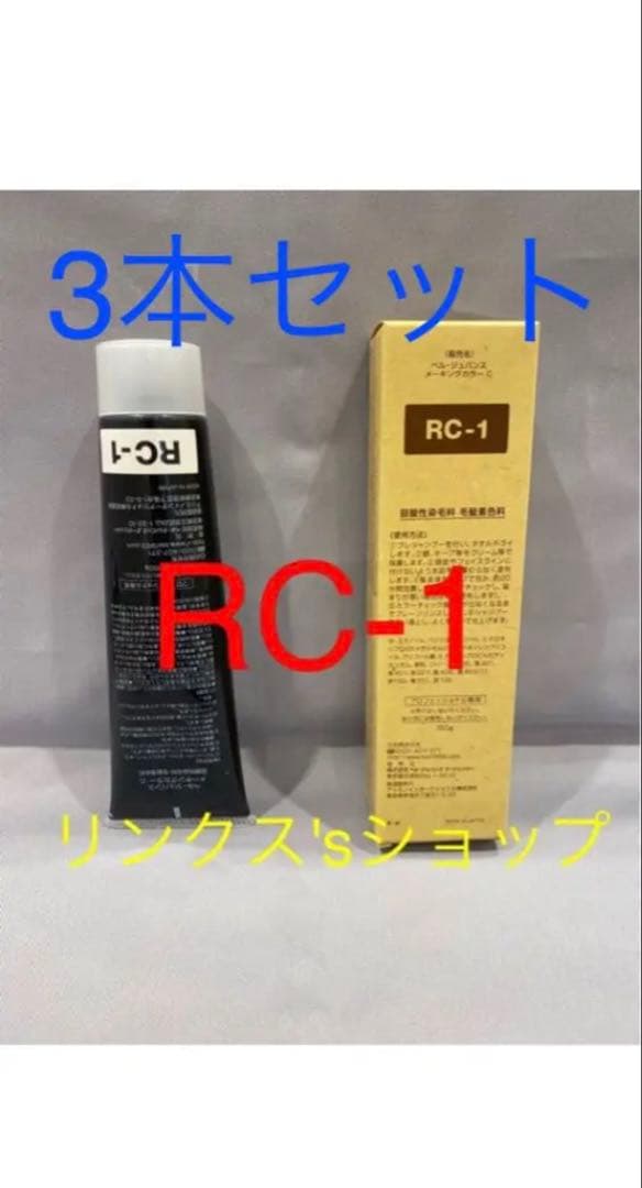 RC1。3本 弱酸性 ベルジュバンス ヘアカラー 白髪染め マニキュア