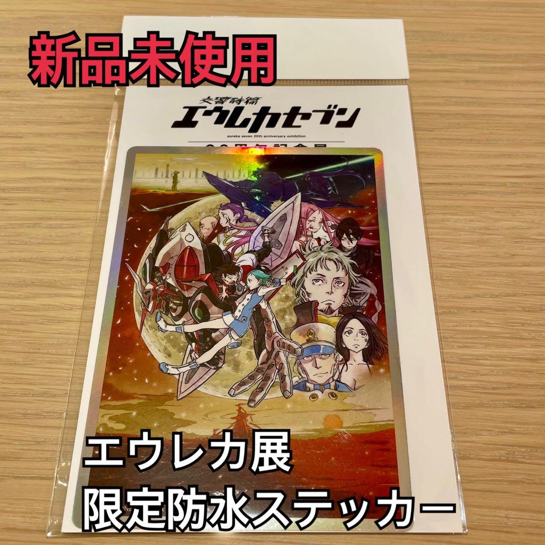 新品 交響詩篇エウレカセブン 20周年記念展 防水ステッカー 20周年記念
