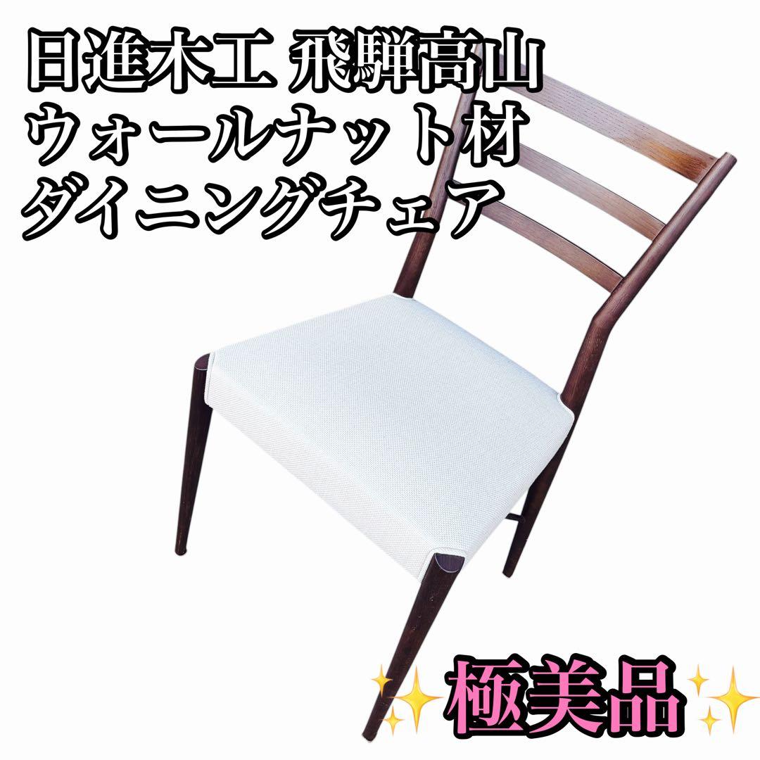 飛騨高山 日進木工 ウォールナット材 チェア ダイニング デスク椅子