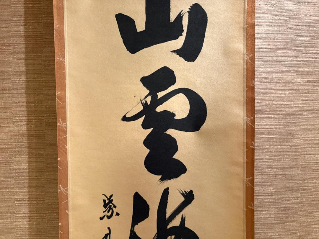 大徳寺 長谷川寛州 茶掛軸 一行 山雲海月情 茶道具 - メルカリ