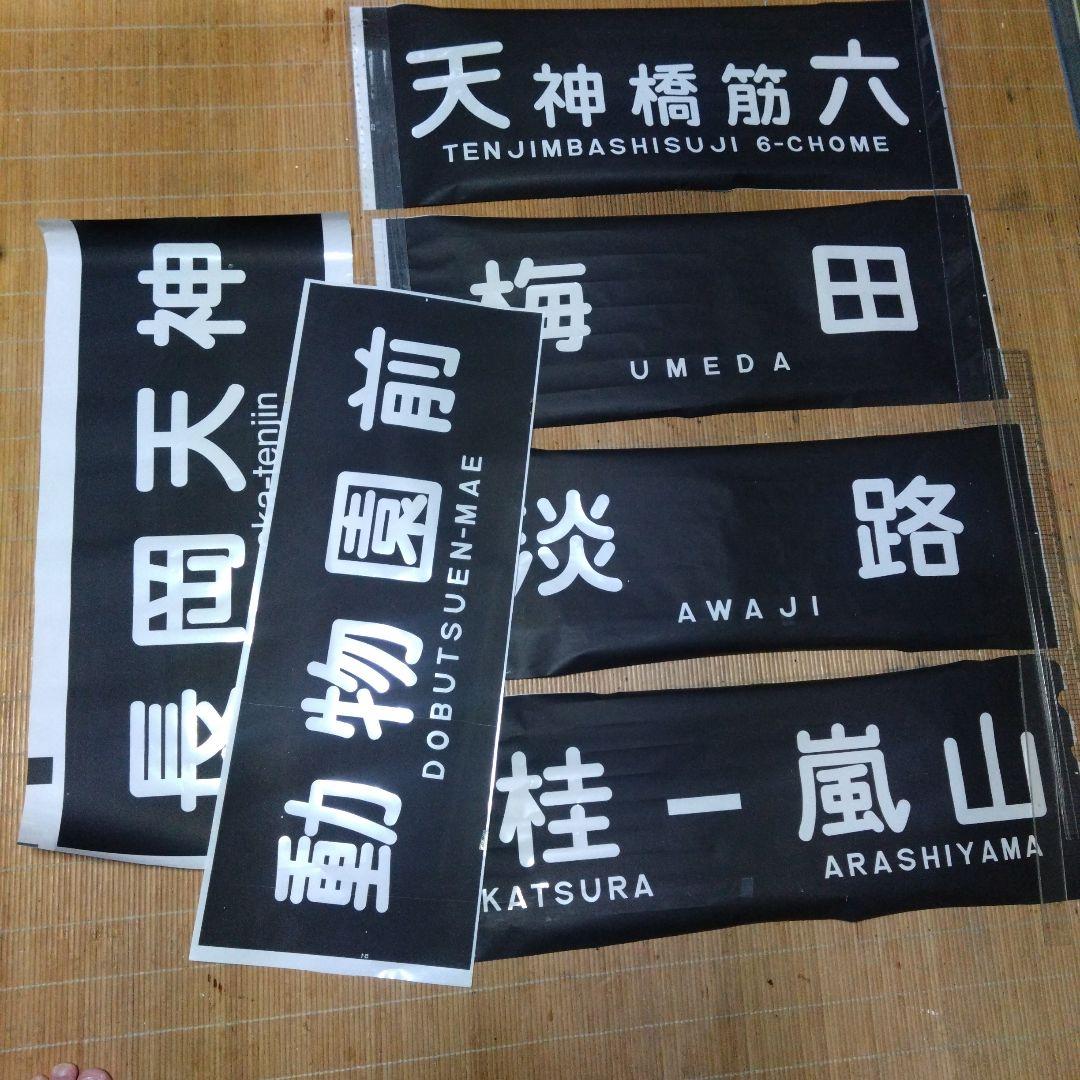 鉄道部品 阪急電車 側面方向幕カットまとめて 鉄道グッズ 行先幕