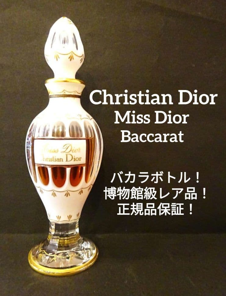 ☆超希少☆クリスチャンディオール Miss Dior バカラボトル