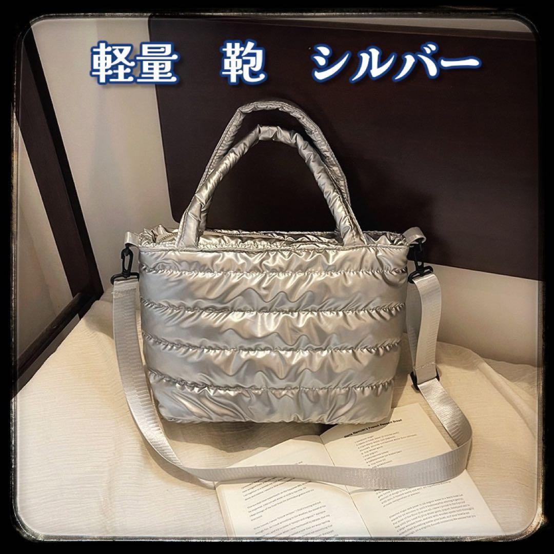 シルバー ショルダーバッグ トートバッグ 2way キルティング 軽量 人気
