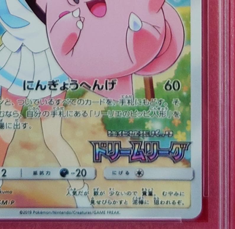 PSA10】ピッピ CHR ドリームリーグプロモ SM-P381 #221