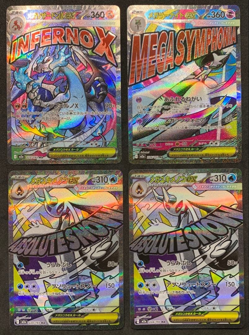ポケモンカード メガドリームex メガリザードンXex 他3点 MAまとめ売り