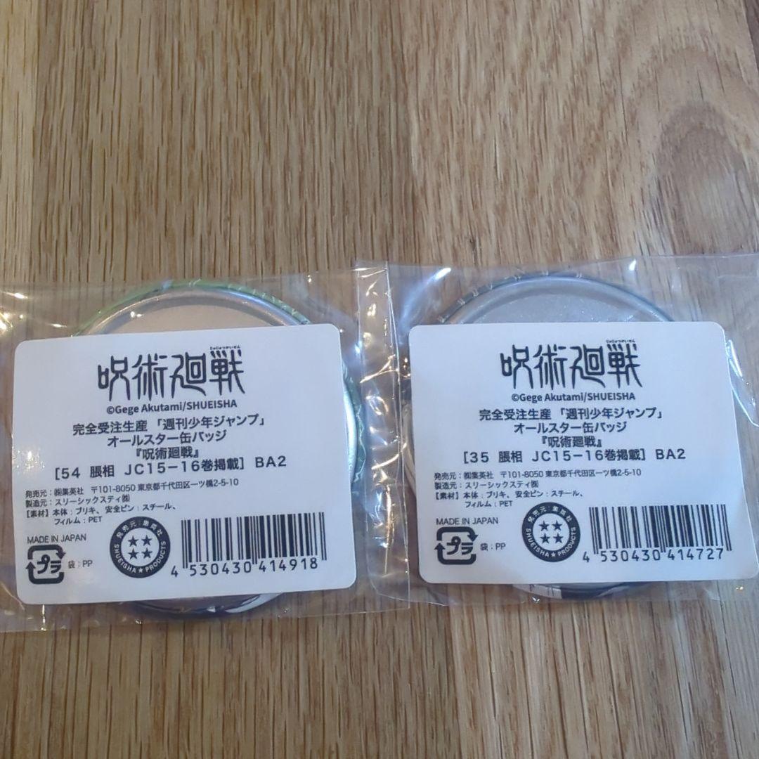 呪術廻戦 オールスター缶バッジ 脹相 2点セット - メルカリ