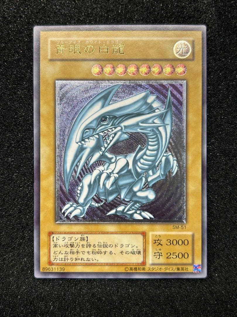 【遊戯王】青眼の白龍　レリーフ　SM-51【9.0/10】