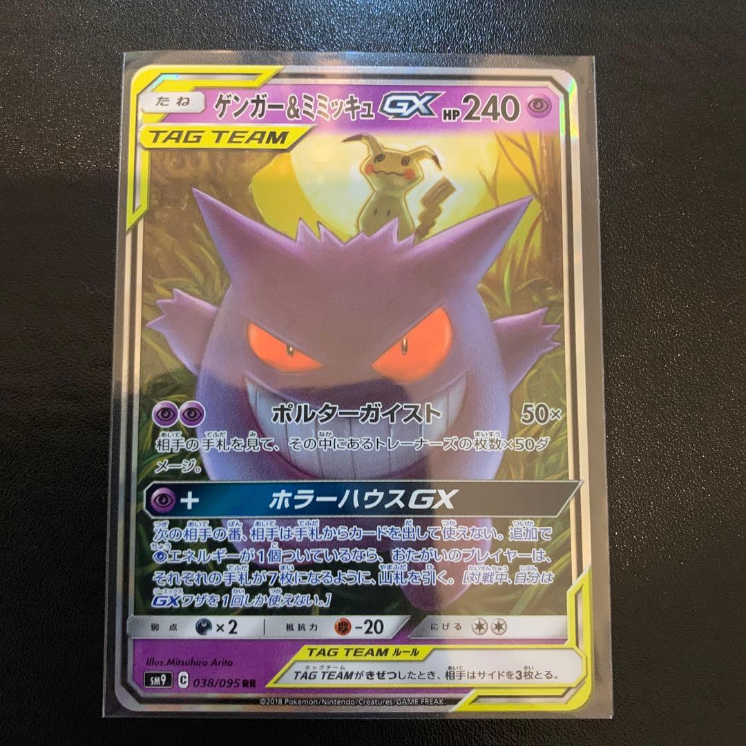 ポケモンカードゲンガー＆ミミッキュGX RR 極美品 PSA鑑定用