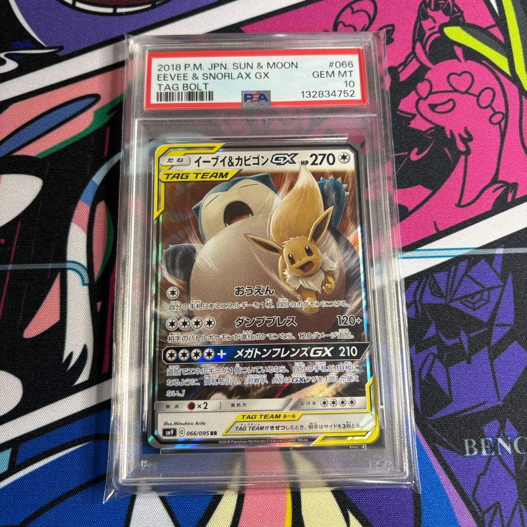 【PSA 10】イーブイ＆カビゴン　GX RR イーブイ&カビゴンGX(RR)[sm9]の価格・値段と買取相場 - ポケカジラ