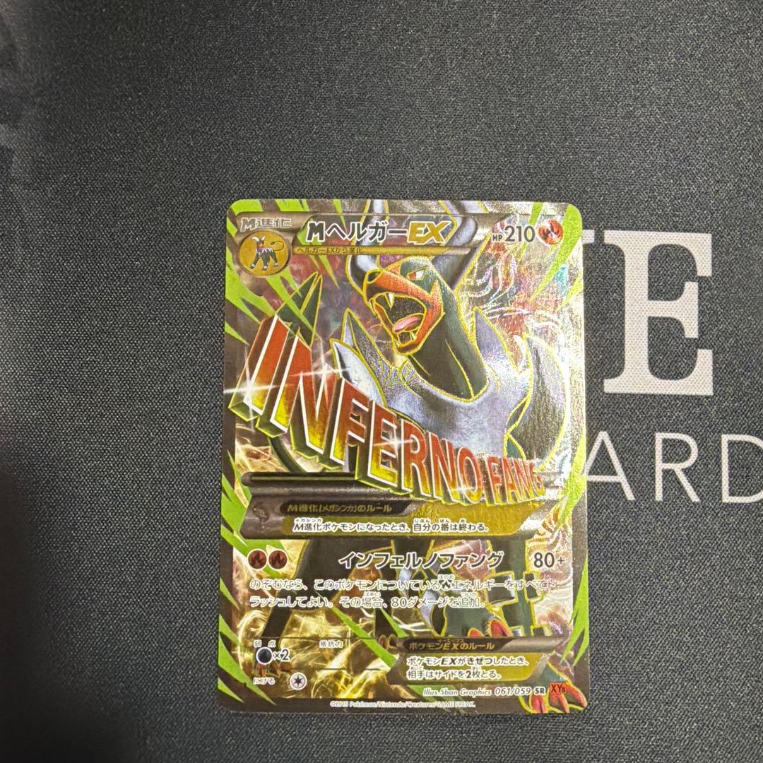 MヘルガーEX SR 状態B】MヘルガーEX SR (061/059) [XY8] の通販・買取価格（ポケモン