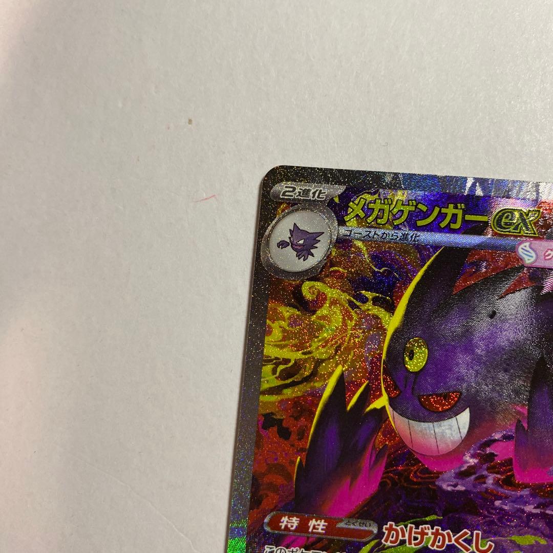 ポケモンカード メガゲンガーex SAR ハイクラスパック MEGAドリームex