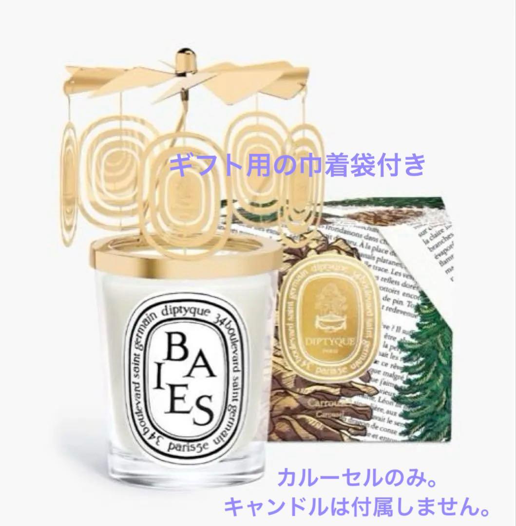 Diptyque ディプティック限定カルーセル　2025