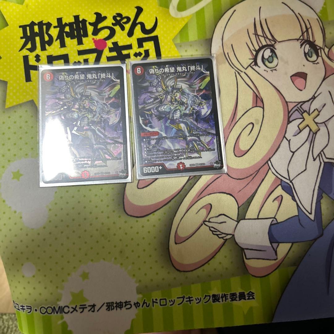 偽りの希望鬼丸「終斗」 鬼丸ピリオド 鬼丸終斗 デュエマ 2枚