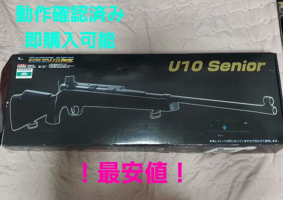 クラウンモデル スーパーライフル U10 シニア