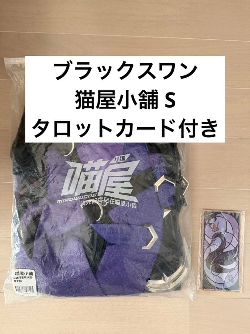 猫屋小舗 ブラックスワン コスプレ S タロットカード付き 崩壊スターレイル 猫屋小舗 ブラックスワン コスプレ S タロットカード付き 崩壊スター