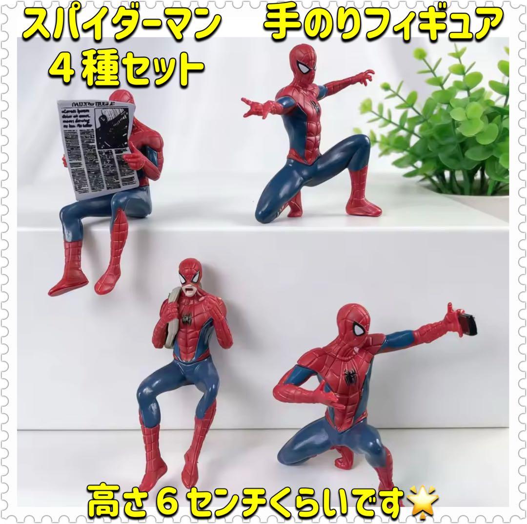 スパイダーマン 手のりフィギュア 4種セット 海外製品です。マーベル