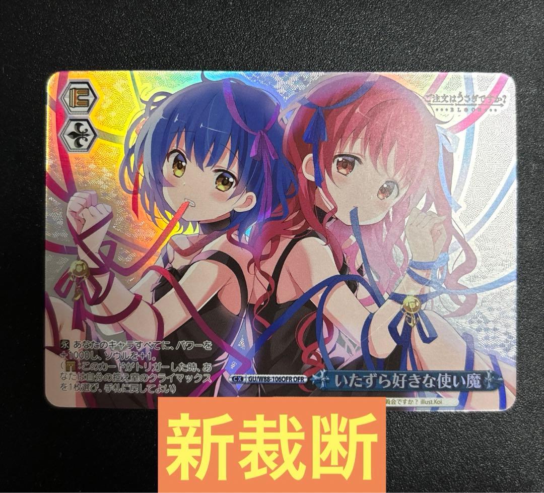 いたずら好きな使い魔　OFR ごちうさ　bloom 新裁断