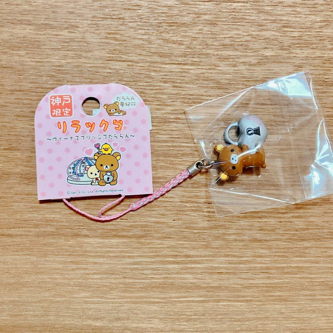 リラックマ ご当地根付ストラップ 4種セット【神戸＆大阪＆岡山