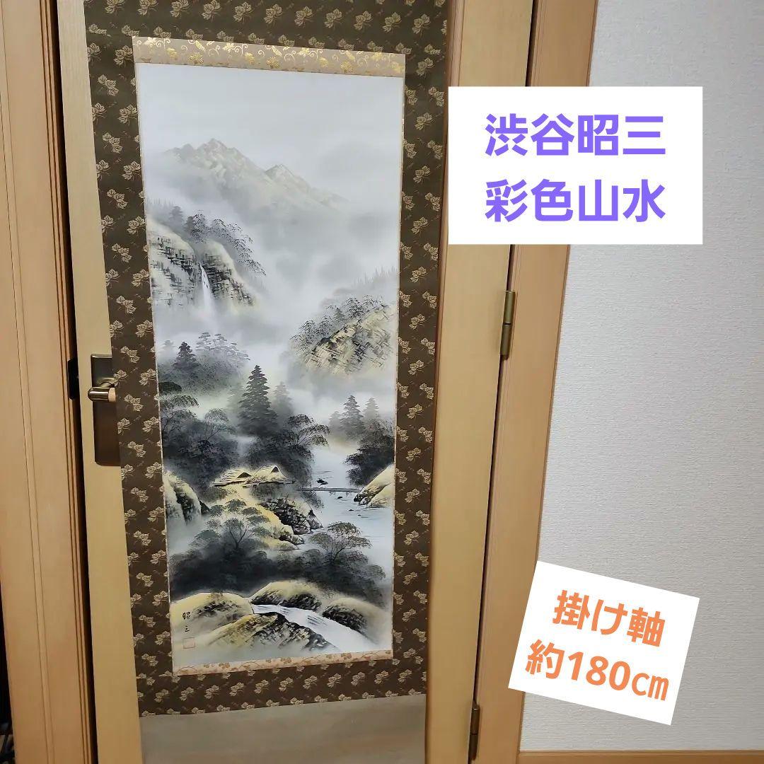 渋谷昭三　彩色山水　掛け軸　桐箱入り