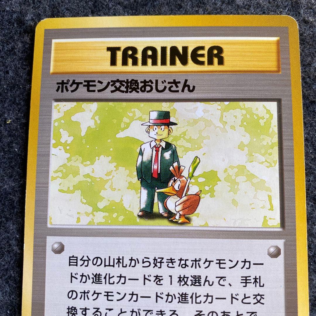 良品 旧裏 ポケモンカード ポケモン交換おじさん 初版 マークなし