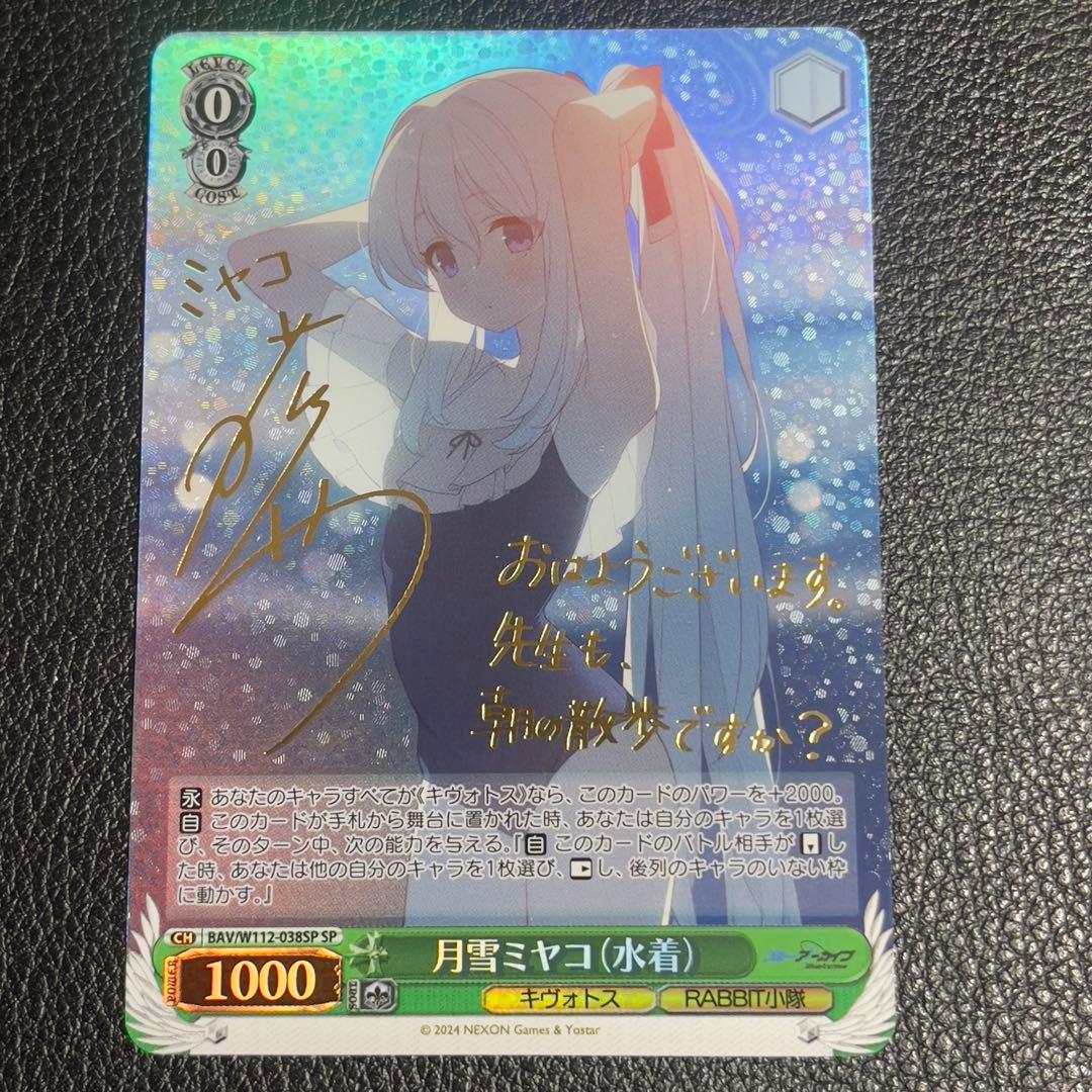 ヴァイスシュヴァルツ　月雪ミヤコ(水着) SP サイン