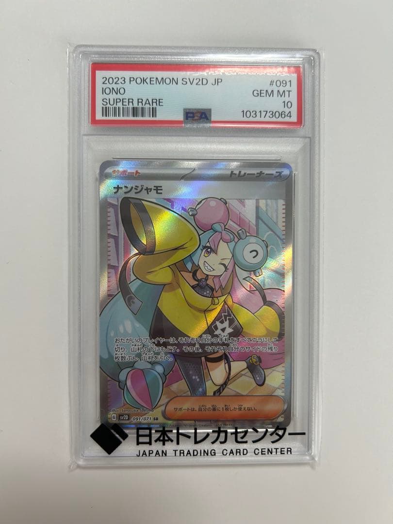 【PSA鑑定】ポケモンカード　ナンジャモSR　PSA10