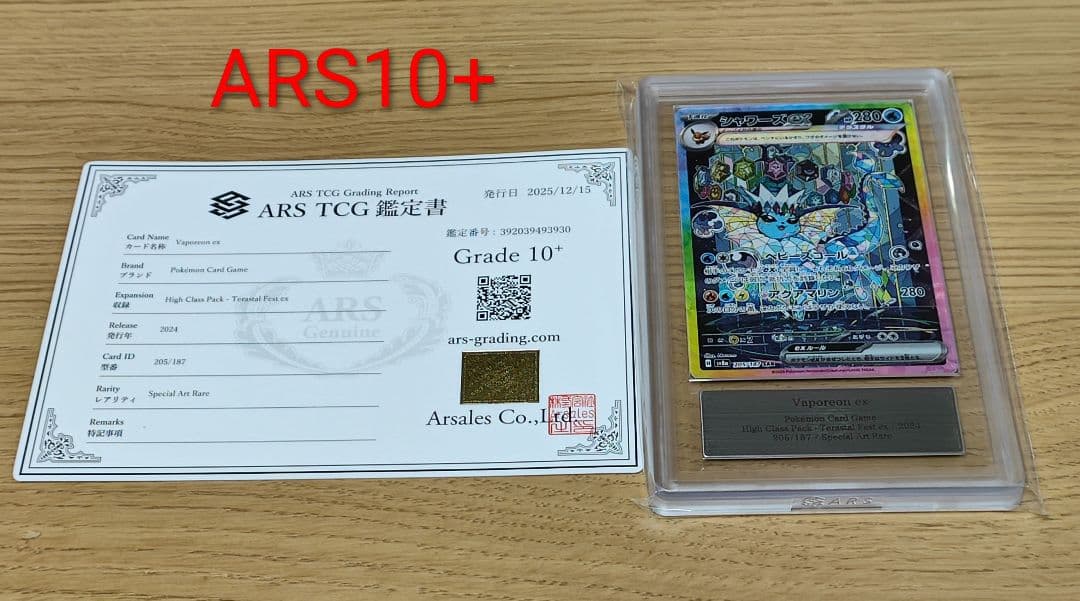 シャワーズex SAR [SV8a 205/187]　ARS10+