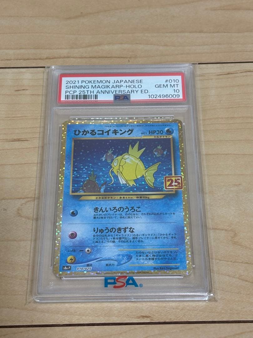 S*N様 【PSA10】ひかるコイキング　25th