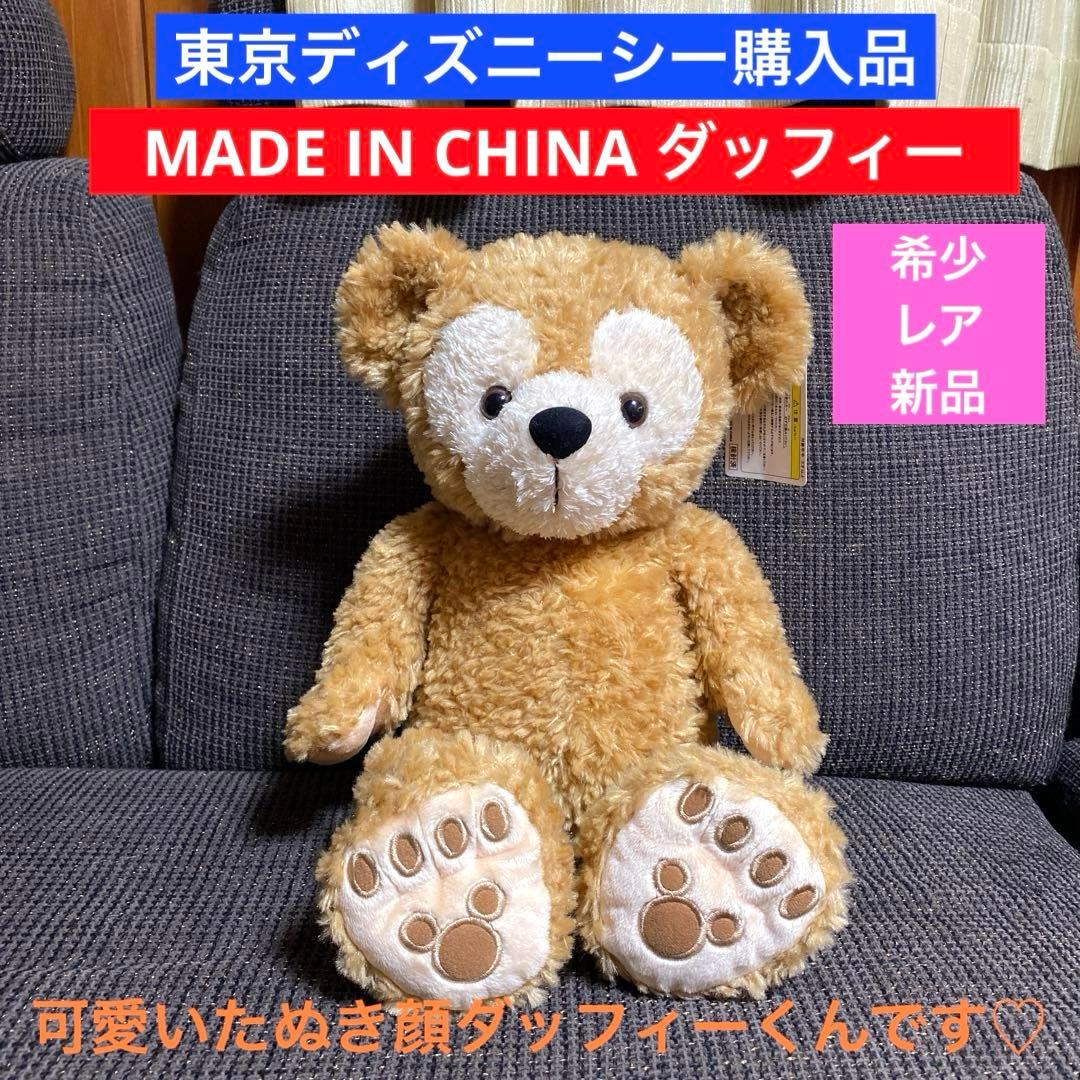 新品 希少 レア ダッフィー ぬいぐるみ Sサイズ 中国製 チャイナ ディズニー