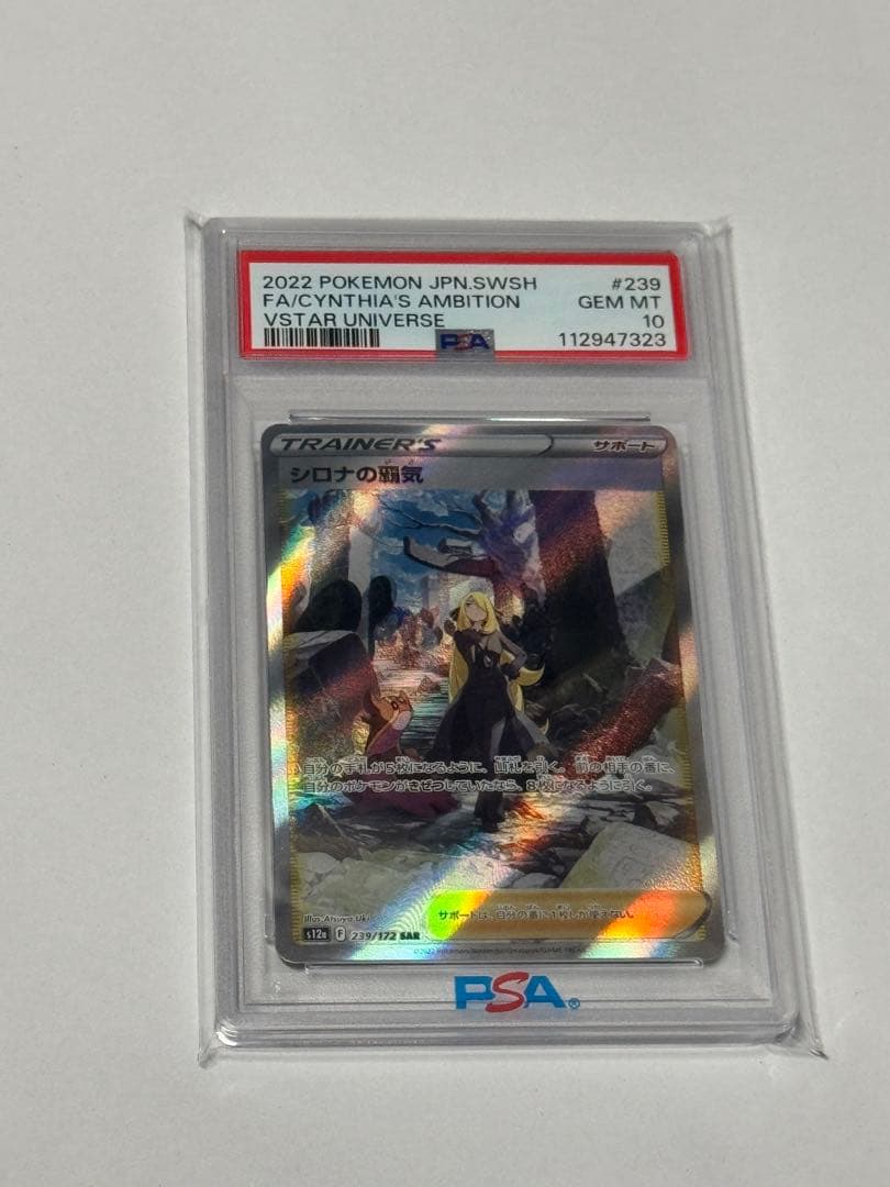 シロナの覇気SAR S12a 239/172 PSA10