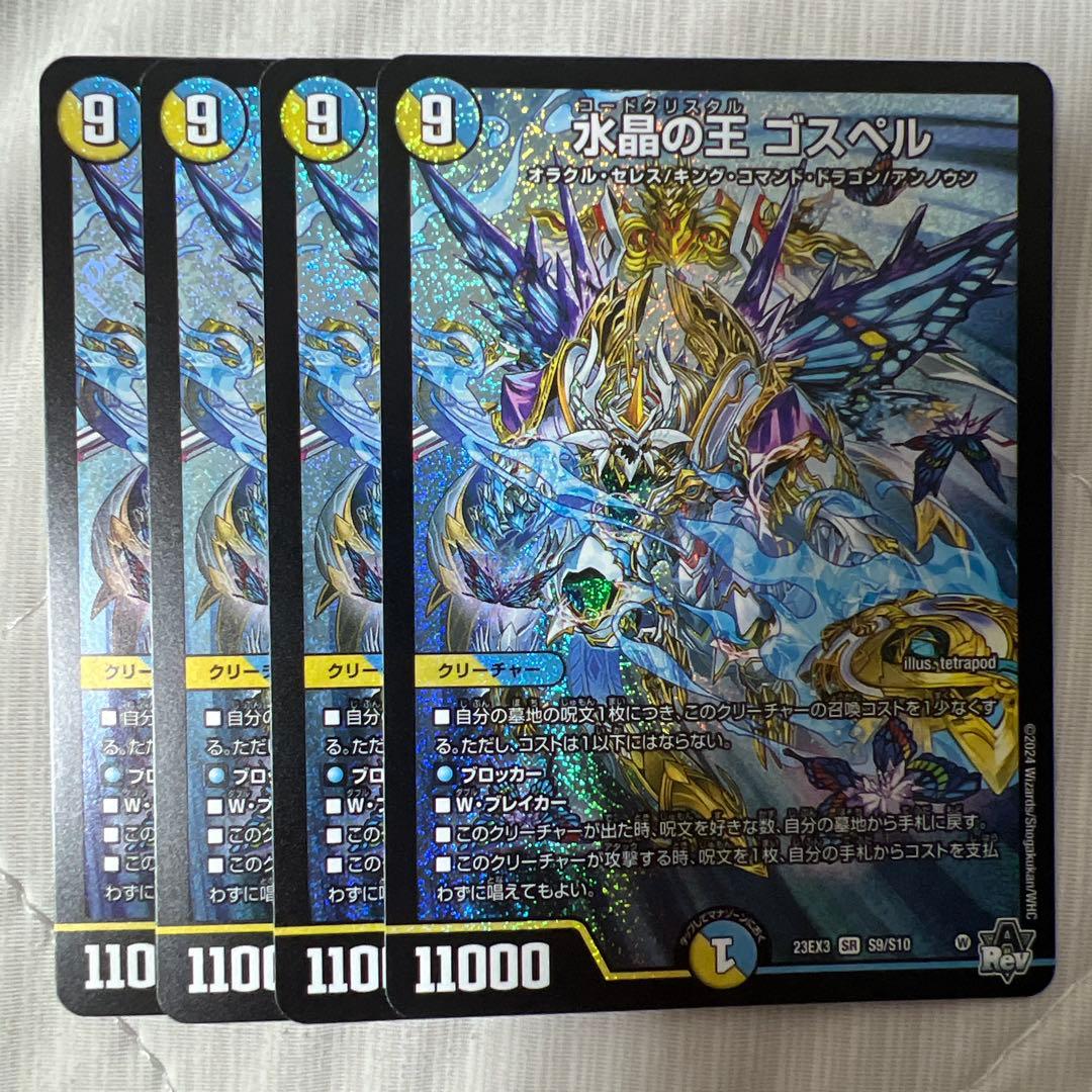 水晶の王ゴスペル 4枚　ガレック ４枚　ロッドゾージア5th ２枚