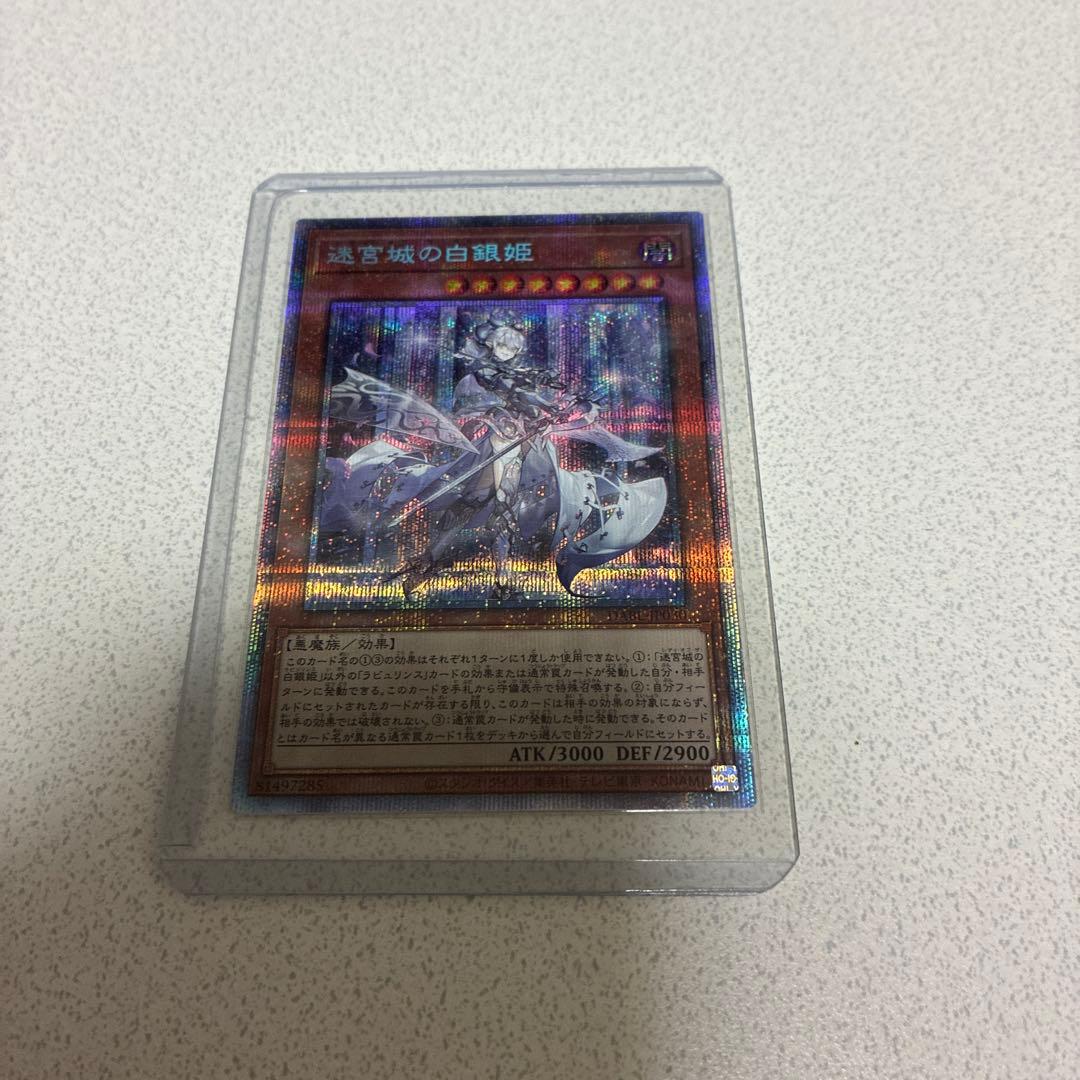 遊戯王カード　ラビュリンス　プリズマ 白銀の城のラビュリンス【プリズマティックシークレット】{LPST-JP017