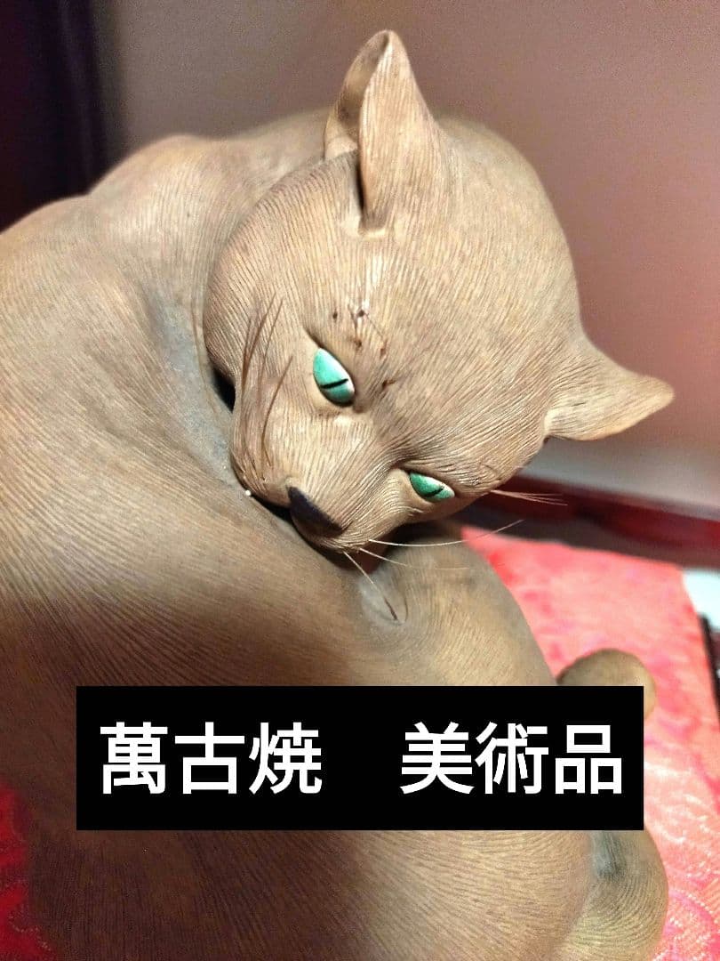 萬古焼　美術品　猫の毛づくろい