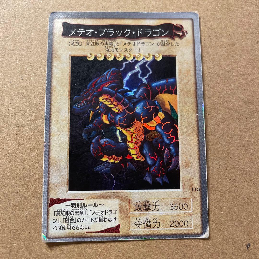 遊戯王/バンダイ版/メテオ・ブラック・ドラゴン/113/ - メルカリ