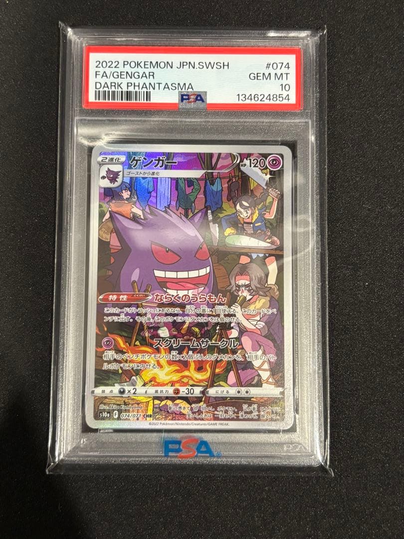 PSA10】ゲンガー CHR S10a ダークファンタズマ 074/071 - メルカリ
