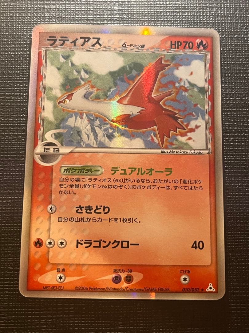 ラティアス δ ★ 拡張パック ホロンの幻影 010/052