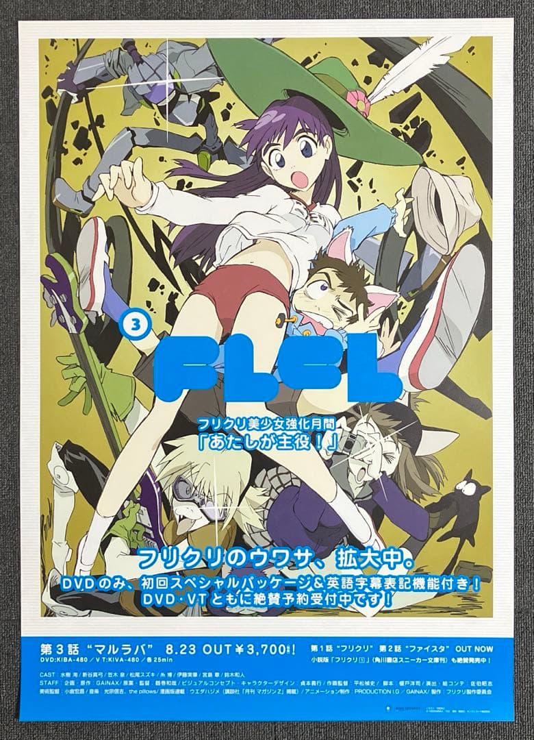 フリクリ』販促ポスター 3話 ガイナックス 鶴巻和哉 貞本義行 平松禎史