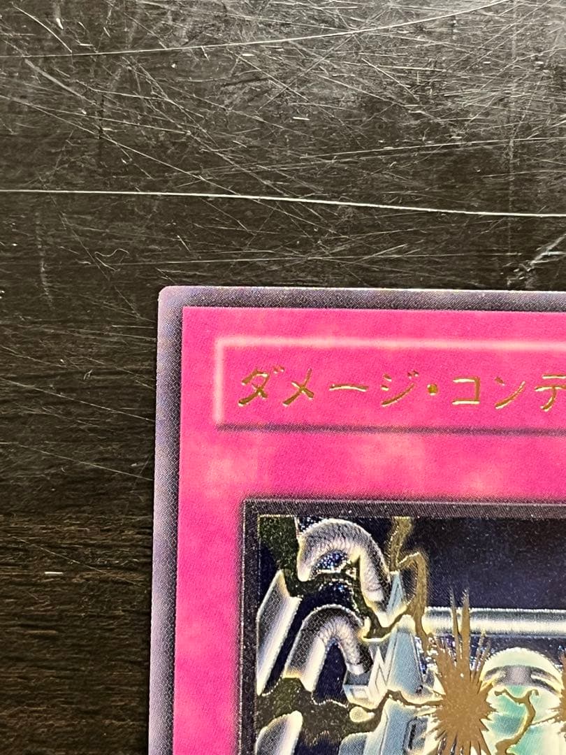 遊戯王】 ダメージ・コンテンザー レリーフ アルティメットレア