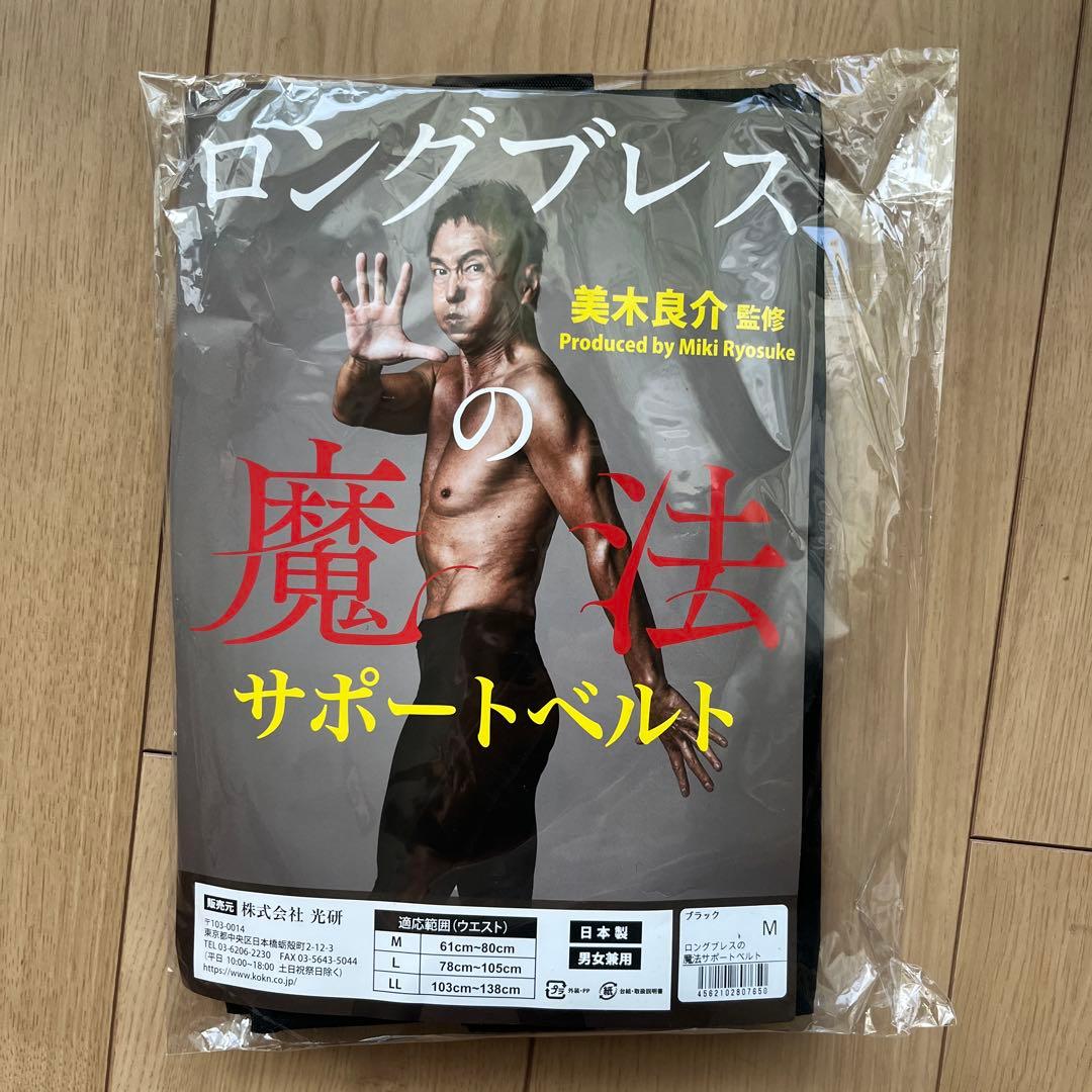 美木良介　ロングブレス　魔法サポートベルト