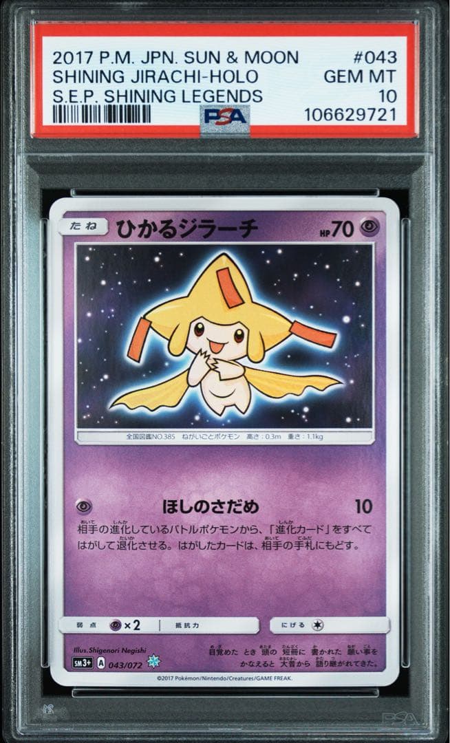 ひかるジラーチ psa10 ポケモンカード 043/072 - メルカリ