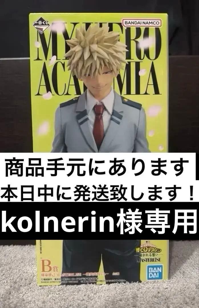 【本日発送】一番くじ　僕のヒーローアカデミア　紡がれる想い　B賞　爆豪勝己