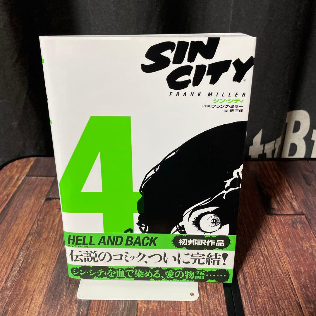 SIN CITY シン・シティ 1～4巻 全巻セット 初版 帯付き - メルカリ