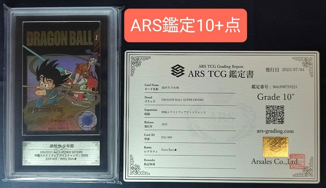 ARS10+ EX2-009 孫悟空:少年期 パラレル 【鑑定書付】 楽天市場】ドラゴンボールスーパーダイバーズ 【パラレル】EX2-009