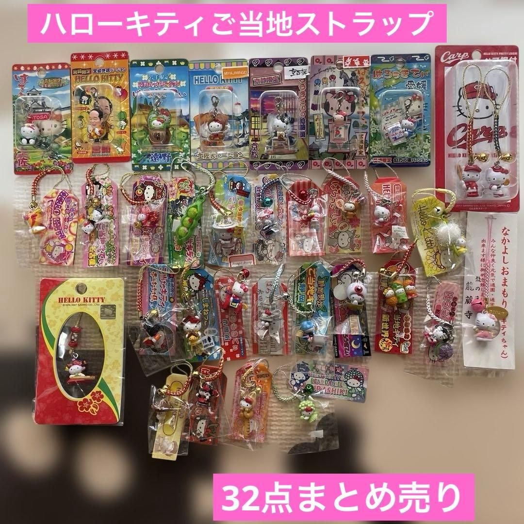 l*n様 ハローキティ ご当地ストラップ 32個　まとめ売り